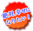 絶対、幸せになりたい!