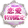 恋愛特別鑑定