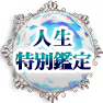 人生特別鑑定