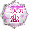 二人の恋