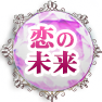 恋の未来