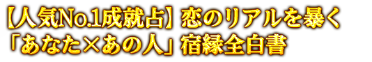 【人気No.1成就占】恋のリアルを暴く「あなた×あの人」宿縁全白書