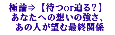 極論⇒【待つor迫る?】あなたへの想いの強さ、あの人が望む最終関係