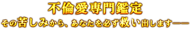 不倫愛専門鑑定 その苦しみから、あなたを必ず救い出します――